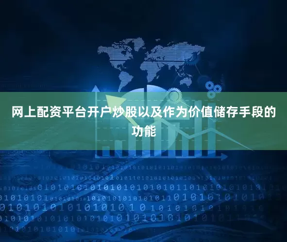 网上配资平台开户炒股以及作为价值储存手段的功能