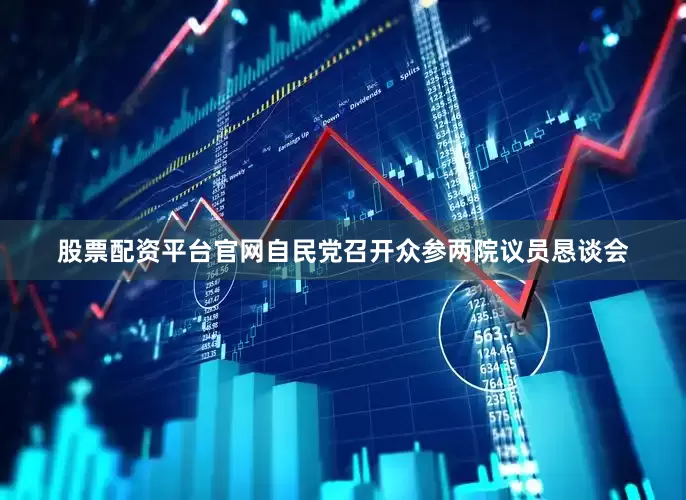 股票配资平台官网自民党召开众参两院议员恳谈会