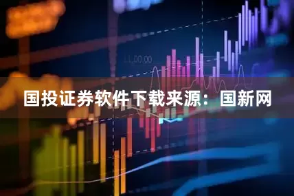 国投证券软件下载　　来源：国新网