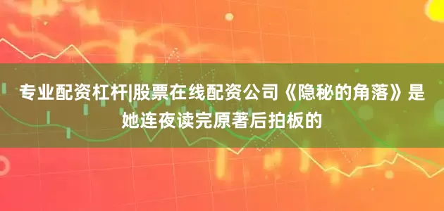 专业配资杠杆|股票在线配资公司《隐秘的角落》是她连夜读完原著后拍板的