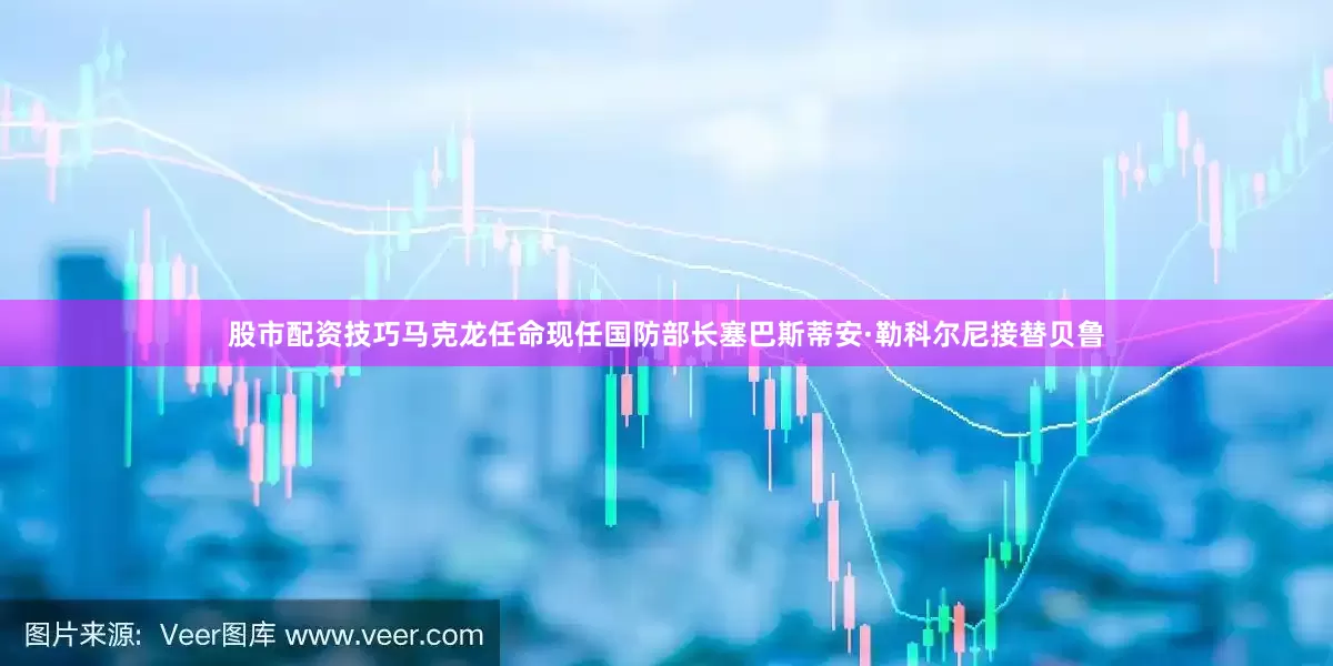 股市配资技巧马克龙任命现任国防部长塞巴斯蒂安·勒科尔尼接替贝鲁