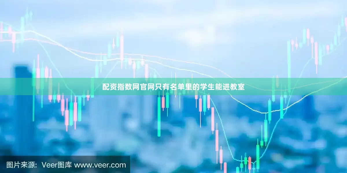 配资指数网官网只有名单里的学生能进教室