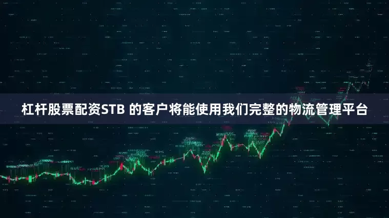 杠杆股票配资STB 的客户将能使用我们完整的物流管理平台